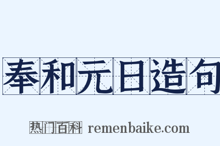 奉和元日造句是什么意思的图片